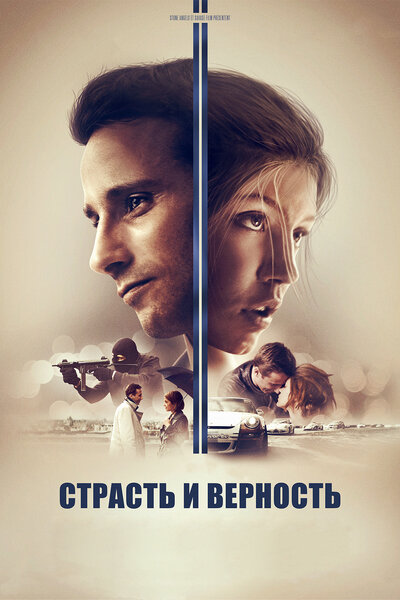 Постер «Страсть и верность» (2017)