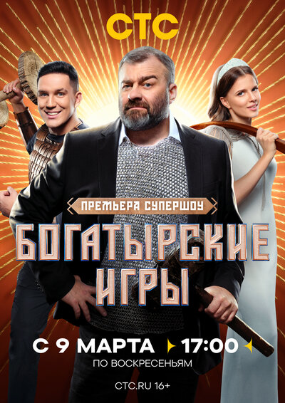Постер «Богатырские игры» (2025)