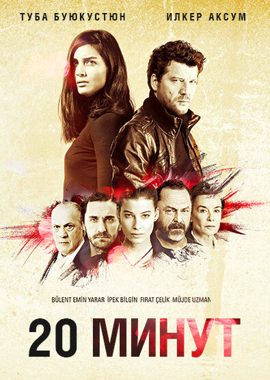 Постер «20 минут» (2013)