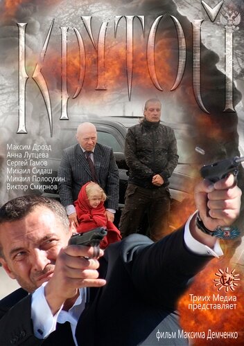 Постер «Крутой» (2012)