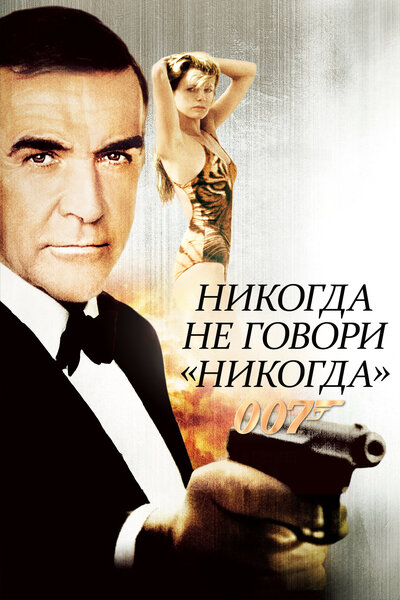 Постер «Никогда не говори «никогда»» (1983)