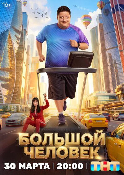 Постер «Большой человек» (2026)
