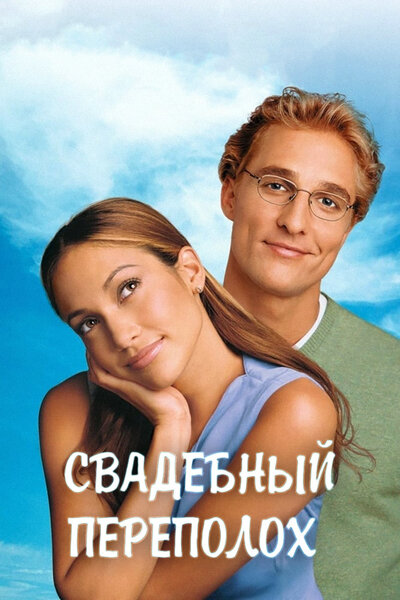 Постер «Свадебный переполох» (2001)