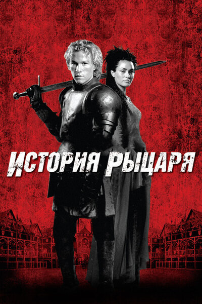 Постер «История рыцаря» (2001)