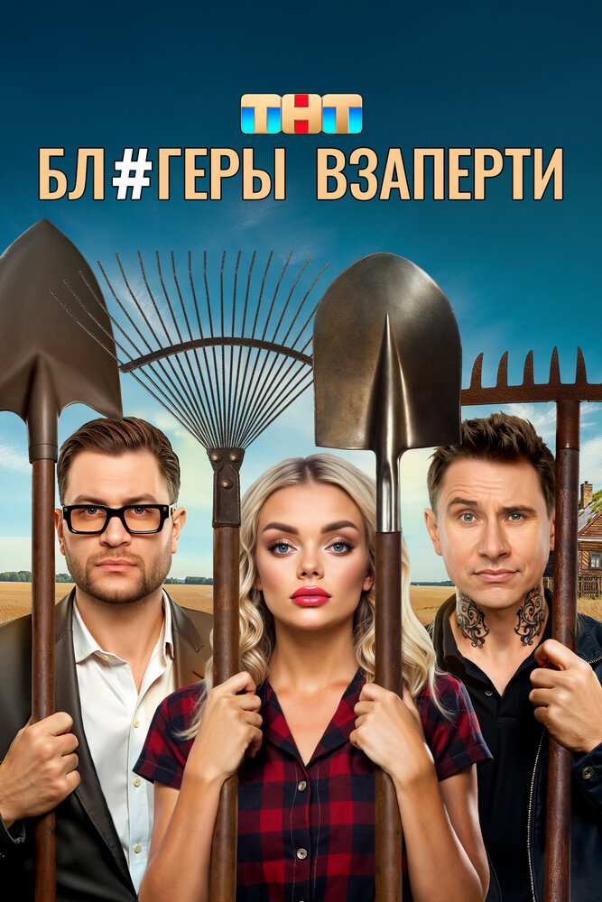 Постер: Блогеры взаперти (2025)