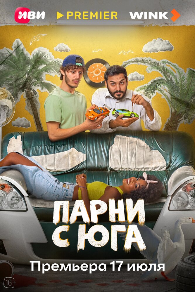 Постер: Парни с юга (2025)