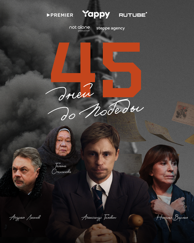 Постер «45 дней до победы» (2025)