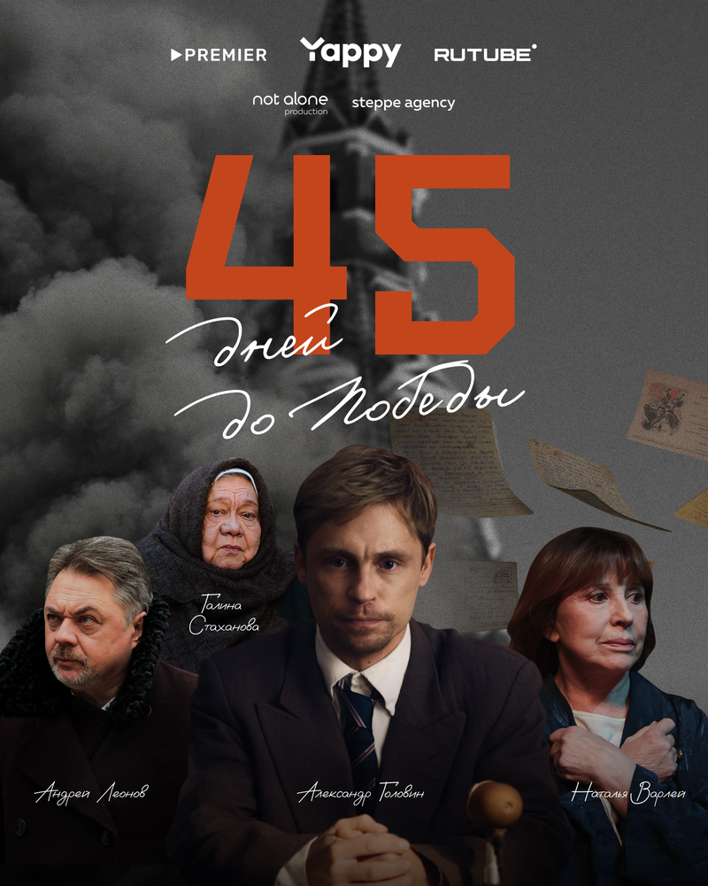 Постер: 45 дней до победы (2025)