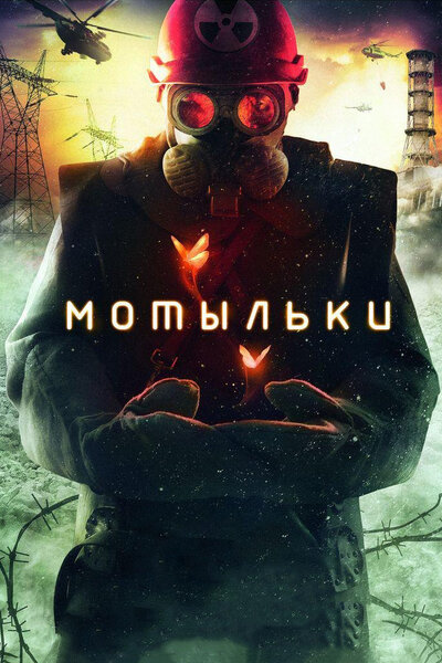 Постер «Мотыльки» (2013)