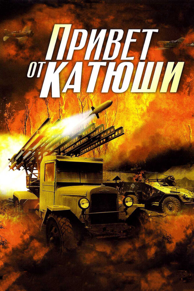 Постер: Привет от Катюши (2013)
