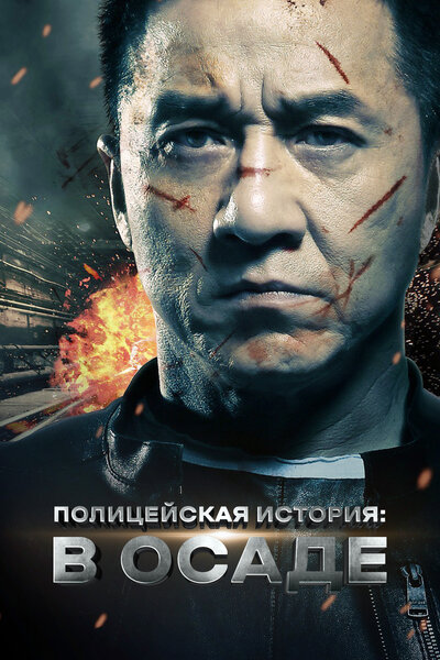 Постер «Полицейская история 2013» (2013)
