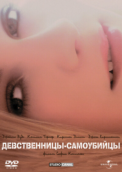 Постер «Девственницы-самоубийцы» (1999)