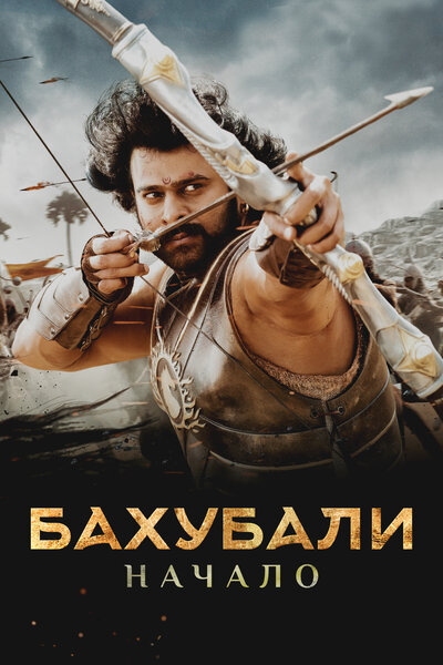 Постер «Бахубали: Начало» (2015)
