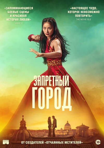 Постер «Запретный город» (2025)
