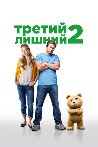 Постер «Третий лишний 2» (2015)