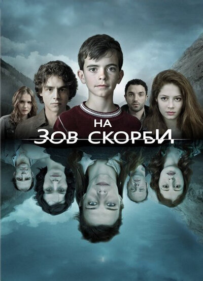 Постер «На зов скорби» (2012)