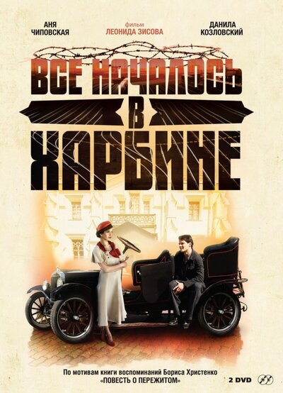 Постер «Всё началось в Харбине» (2012)