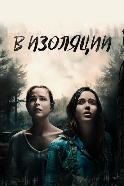 Постер «В лесу» (2015)