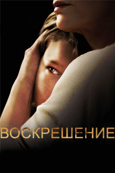 Постер «Воскрешение» (2013)