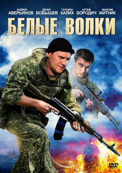 Постер «Белые волки» (2012)