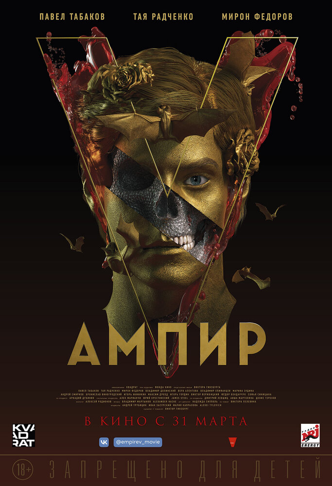 Постер: Ампир V (2021)