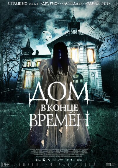 Постер «Дом в конце времен» (2013)