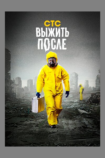 Постер «Выжить После» (2013)