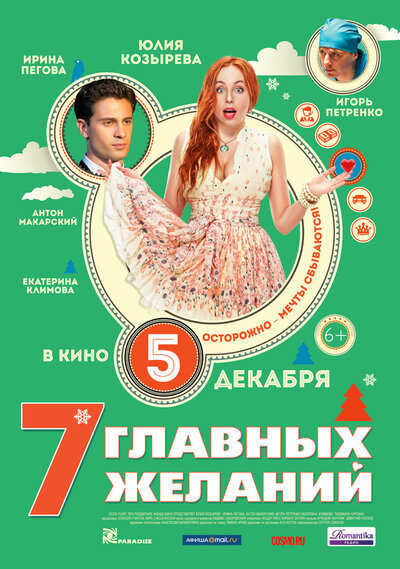 Постер «7 главных желаний» (2013)
