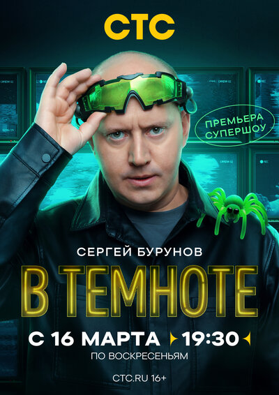 Постер «В темноте» (2025)