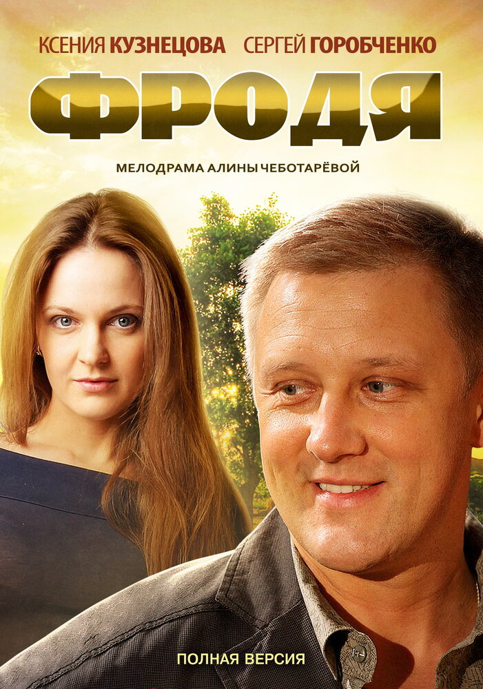 Постер: Фродя (2013)