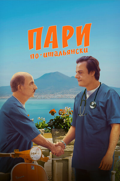 Постер «Пари по-итальянски» (2024)