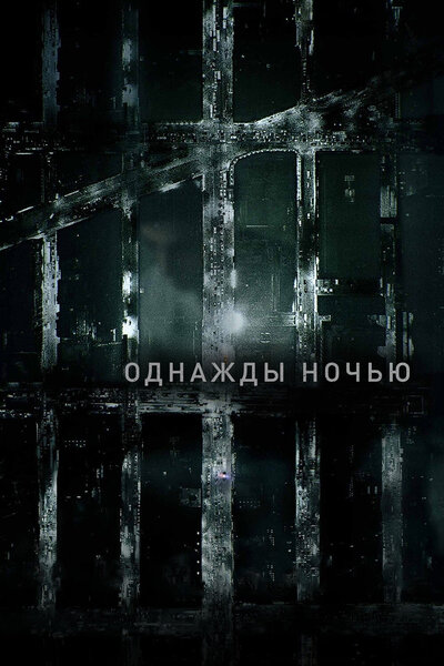 Постер «Однажды ночью» (2016)