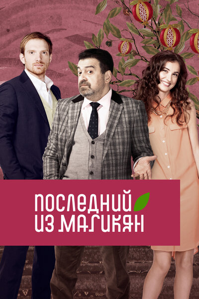 Постер «Последний из Магикян» (2013)