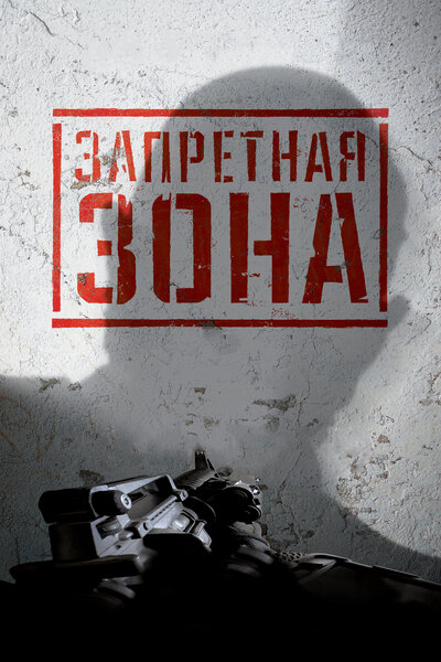 Постер «Запретная Зона 3D» (2015)