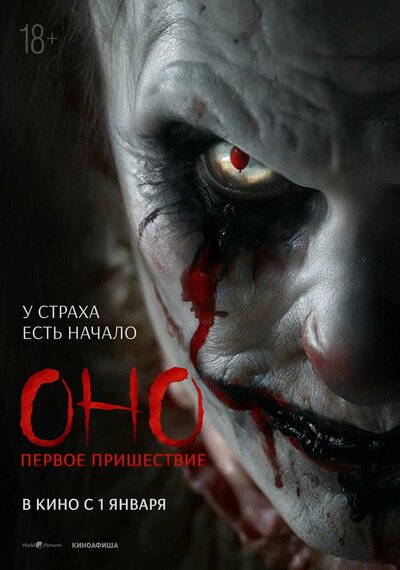 Постер «Оно. Первое пришествие» (2025)