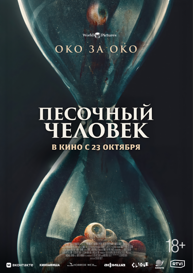 Постер: Песочный человек (2025)