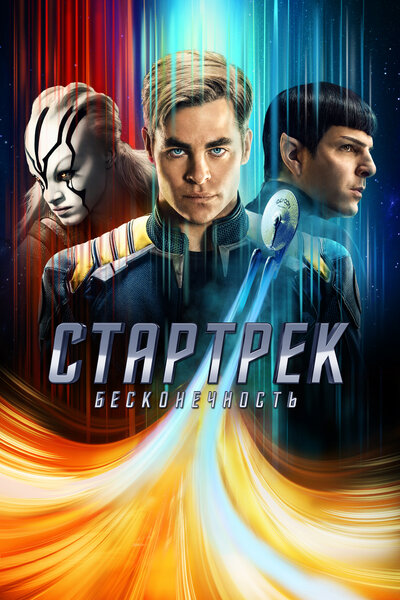 Постер «Стартрек: Бесконечность» (2016)