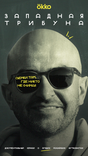 Постер «Западная трибуна» (2025)