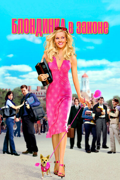 Постер «Блондинка в законе» (2001)