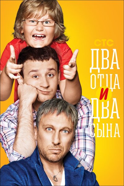 Постер «Два отца и два сына» (2013)