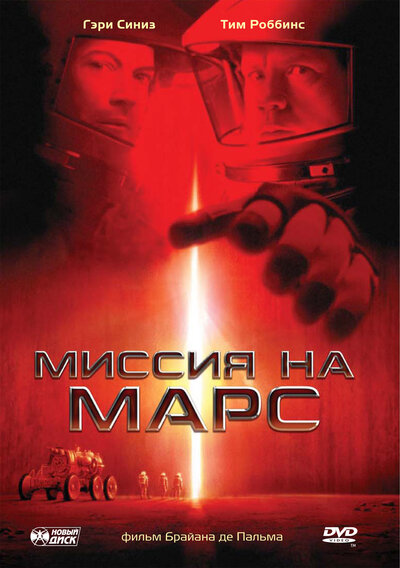 Постер «Миссия на Марс» (2000)