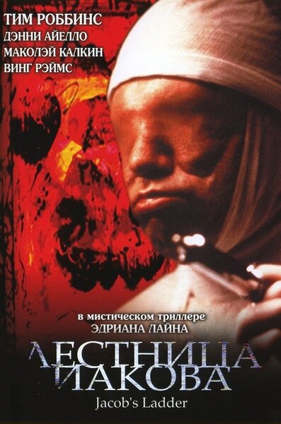 Постер «Лестница Иакова» (1990)