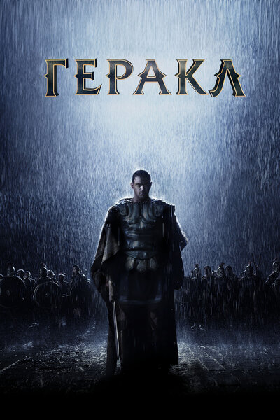 Постер «Геракл: Начало легенды» (2014)