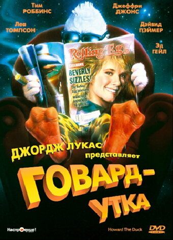 Постер «Говард-утка» (1986)