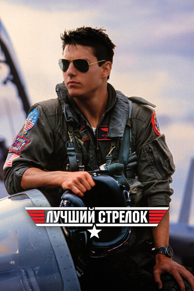 Постер «Лучший стрелок» (1986)