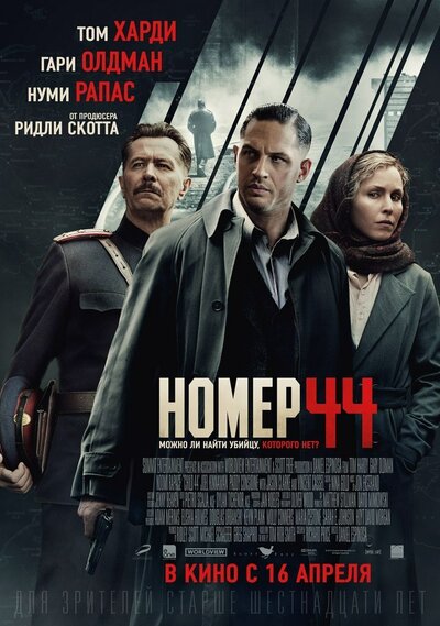 Постер «Номер 44» (2014)
