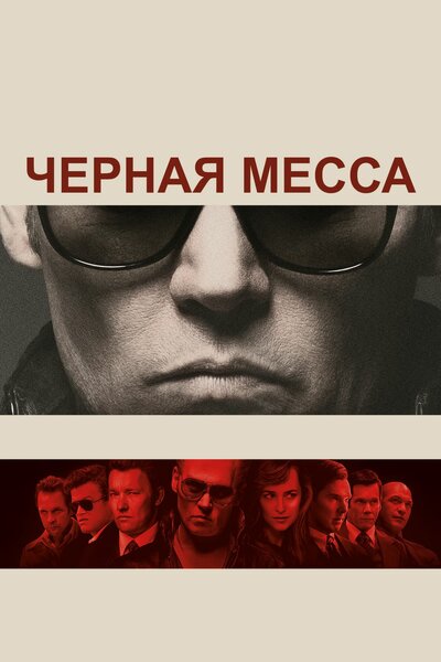 Постер «Черная месса» (2015)