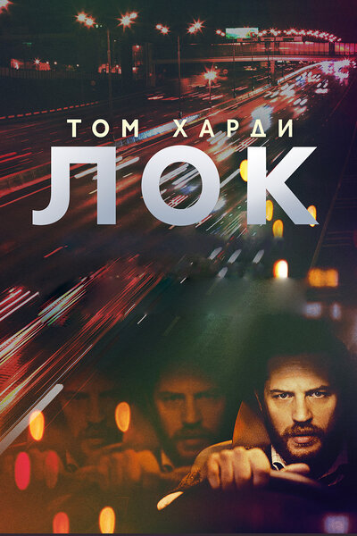 Постер «Лок» (2013)
