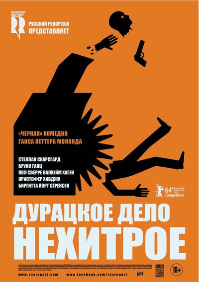 Постер «Дурацкое дело нехитрое» (2014)