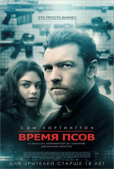 Постер «Время псов» (2017)